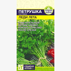 Петрушка Леди Лета/ Семена Алтая