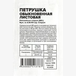 Петрушка Листовая /Сем Алт/бп 1 гр.
