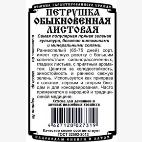 петрушка Листовая 1 гр Б/П / Деметра