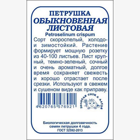 Петрушка листовая б/п /Сотка/ 1г/ ранняя /*1200 шт в кор