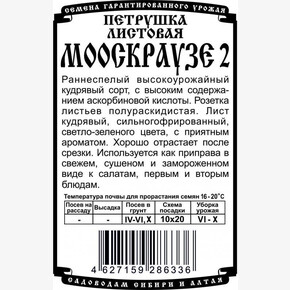 Петрушка Мооскраузе БП/ Деметра 1гр