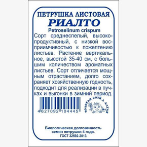 Петрушка Риалто бп / Сотка