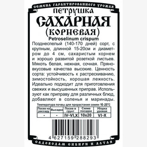 петрушка Сахарная корневая 1 гр Б/П /Деметра