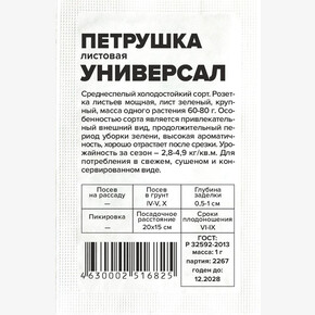 Петрушка Универсал/Сем Алт/бп 1 гр.