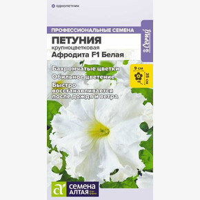 Петуния Афродита Белая бахромчатая/Сем Алт/цп 5 шт.
