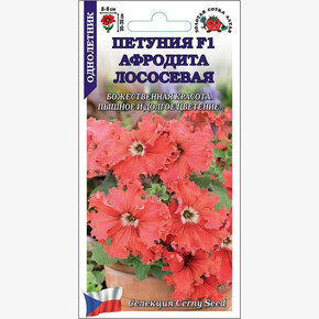 Петуния Афродита Лососевая F1 /Сотка/ 10шт/ бахром. h-35см d-9см Cerny/*500