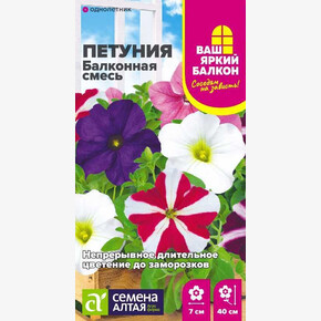 Петуния Балконная смесь/Сем Алт/цп 0,05 гр. Ваш яркий балкон