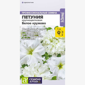 Петуния Белое кружево низкорослая /Сем Алт/цп 7 шт. НОВИНКА
