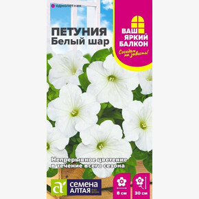 Петуния Белый Шар/Сем Алт/цп 0,05 гр. Ваш яркий балкон