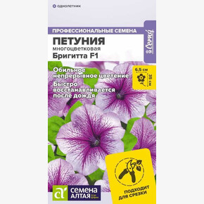 Петуния Бригитта F1 низкорослая /Сем Алт/цп 7 шт.