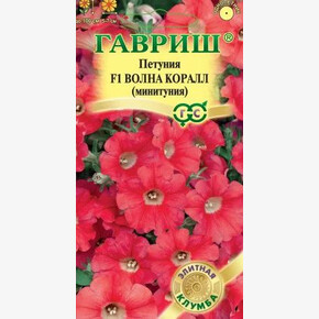 Петуния Волна Коралл (Минитуния) суперкаскадная 5 шт. гранул. проб. Н15/ Гавриш