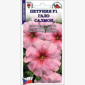 Петуния Гало Салмон F1 /Сотка/ 10шт/*500