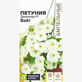 Петуния Джоконда Вайт /Сем Алт/цп 5 шт. Ампельные шедевры