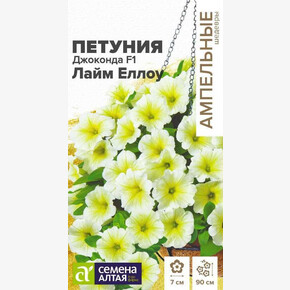Петуния Джоконда Лайм Еллоу /Сем Алт/цп 5 шт. Ампельные шедевры
