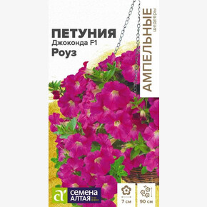 Петуния Джоконда Роуз /Сем Алт/цп 5 шт. Ампельные шедевры