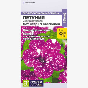 Петуния Дот Стар Кассиопея /Сем Алт/цп 5 шт.