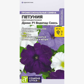 Петуния Дримс Водопад смесь/Семена Алтая/цп 7 шт. (2028 / 435)