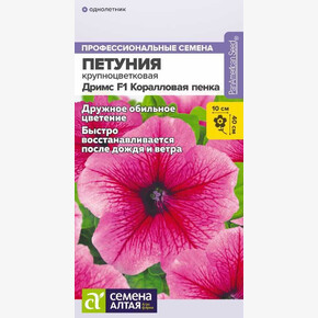 Петуния Дримс Коралловая пенка/Семена Алтая/цп 10 шт. (2028 / 32171)
