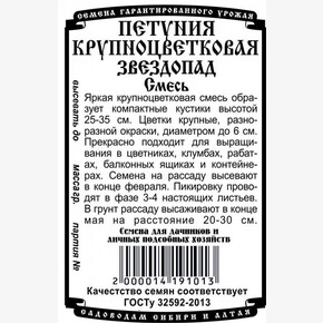 Петуния Звездопад БП/ Деметра 0,05гр