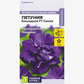 Петуния Каскадная Синяя махровая/Семена Алтая/цп 7 шт. (2028 / 3489)
