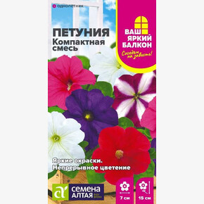 Петуния Компактная многоцветковая/Семена Алтая/цп 0,05 гр. Ваш яркий балкон (2029 / 41835)