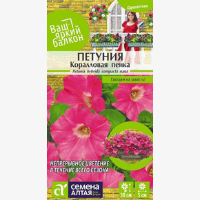 Петуния Коралловая Пенка/ Семена Алтая 0,1 гр.