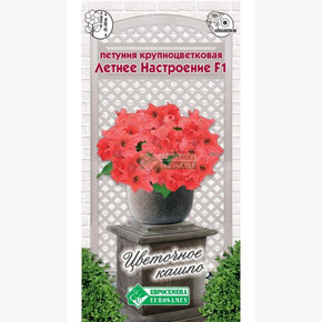 Петуния Летнее Настроение F1/ Евросемена