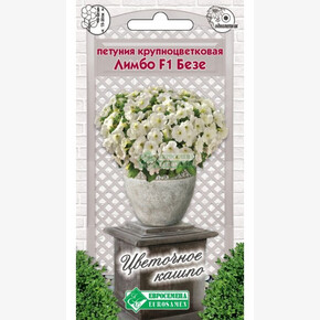 Петуния ЛИМБО Безе крупноцветковая 8 драже/ Евросемена