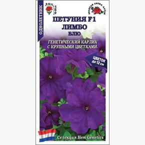 Петуния Лимбо Блю /Сотка/ 10 шт