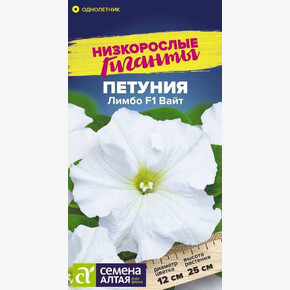 Петуния Лимбо Вайт/Сем Алт/цп 7 шт. Низкорослые гиганты