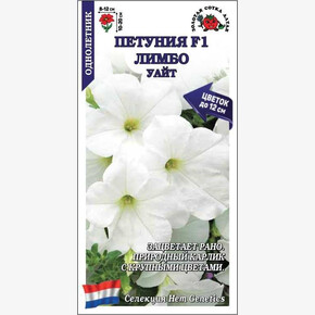 Петуния Лимбо Уайт /Сотка/ 10 шт
