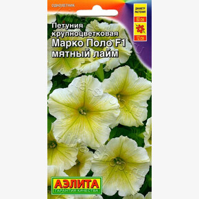 Петуния Марко Поло мятный лайм 7шт/ Аэлита