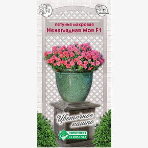 Петуния НЕНАГЛЯДНАЯ МОЯ махровая (10 драже)/ Евросемена