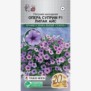 Петуния Опера Суприм Лилак Айс F1/ Евросемена