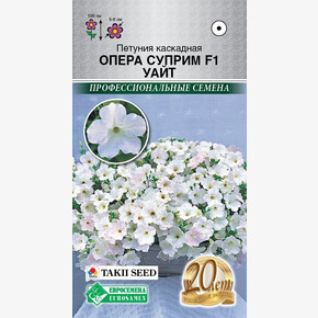 Петуния Опера Суприм Уайт F1/ Евросемена
