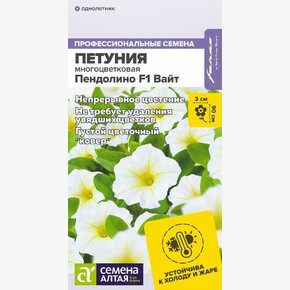 Петуния Пендолино Вайт/ Семена Алтая 5 шт.