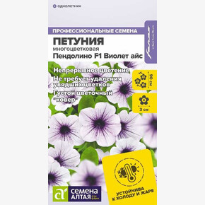 Петуния Пендолино Виолет айс многоцветковая/ Семена Алтая 5 шт.