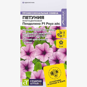 Петуния Пендолино Роуз айс многоцветковая/ Семена Алтая 5 шт.