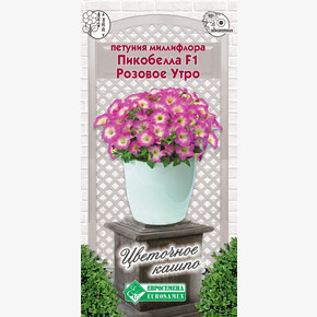 Петуния Пикобелла Розовое Утро миллифлора 8 драже/ Евросемена