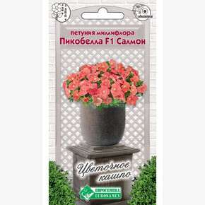 Петуния Пикобелла Салмон F1/ Евросемена