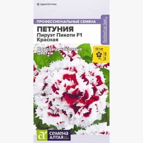 Петуния Пируэт Пикоти F1 Красная махровая/Сем Алт/цп 10 шт.