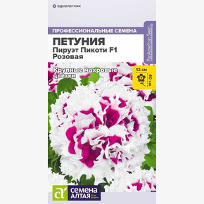 Петуния Пируэт Пикоти F1 Розовая махровая/Сем Алт/цп 10 шт.