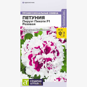 Петуния Пируэт Пикоти F1 Розовая махровая/Сем Алт/цп 7 шт.