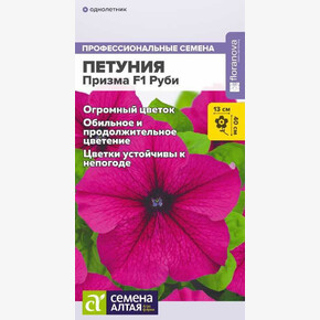 Петуния Призма Руби/ Семена Алтая 10 шт. АКЦИЯ парт