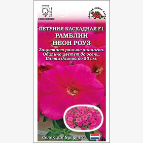 Петуния Рамблин Неон Роуз F1 /Сотка/ 5 шт/ роз. каскад. h-35см d-8см Synergenta/*500