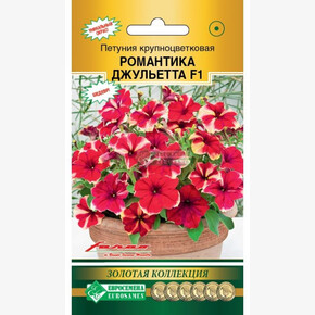 Петуния РОМАНТИКА Джульетта крупноцветковая (5 драже)/ Евросемена