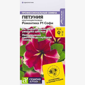 Петуния Романтика Софи /Сем Алт/цп 5 шт. НОВИНКА