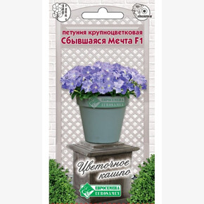 Петуния Сбывшаяся Мечта F1/ Евросемена