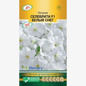 Петуния Селибрити БЕЛЫЙ СНЕГ (10 драже)/ Евросемена