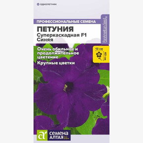Петуния Суперкаскадная Синяя/Семена Алтая/цп 7 шт.